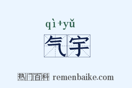 气宇是什么意思的图片